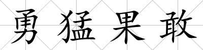 勇猛果敢