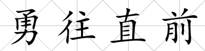 勇往直前