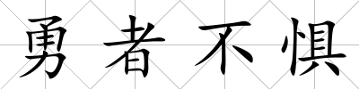 勇者不懼