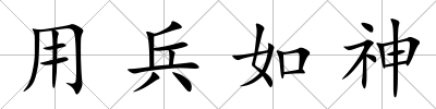 用兵如神
