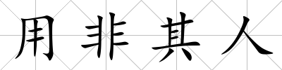 用非其人