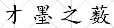 才墨之藪