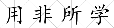用非所學
