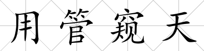 用管窺天