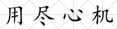 用盡心機