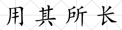用其所長