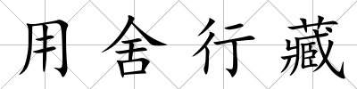 用舍行藏