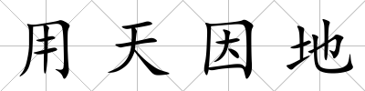 用天因地