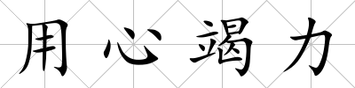 用心竭力