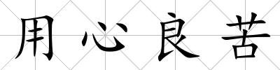 用心良苦