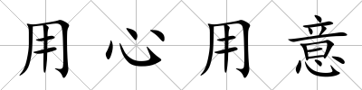 用心用意