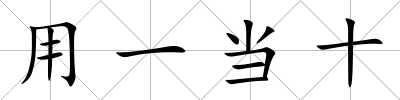 用一當十