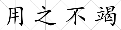 用之不竭