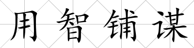 用智鋪謀