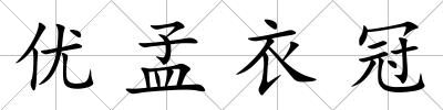 優孟衣冠