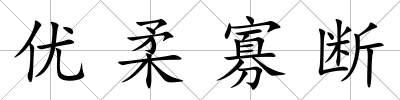優柔寡斷