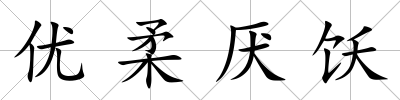 優(yōu)柔厭飫