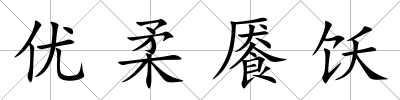 優(yōu)柔饜飫