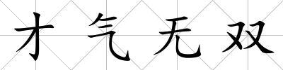 才氣無雙