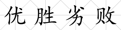優勝劣敗