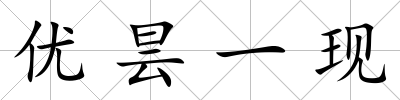 優(yōu)曇一現(xiàn)