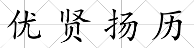 優賢揚歷