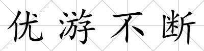 優游不斷