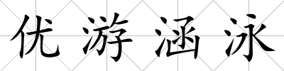 優游涵泳