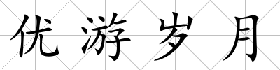 優游歲月