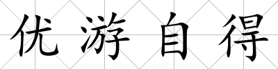 優游自得