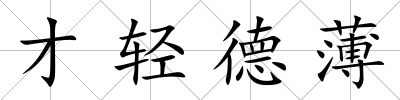 才輕德薄