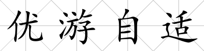 優游自適