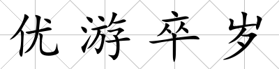 優游卒歲