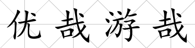 優哉游哉