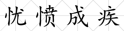 憂憤成疾