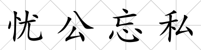 憂公忘私