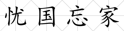 憂國忘家