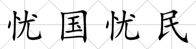 憂國憂民