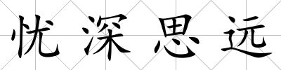 憂深思遠(yuǎn)