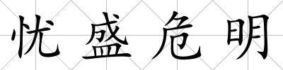 憂盛危明