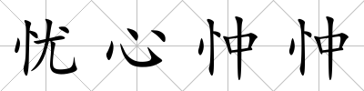 憂心忡忡