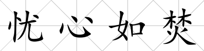 憂心如焚