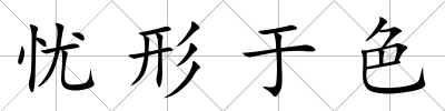 憂形于色