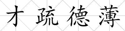 才疏德薄