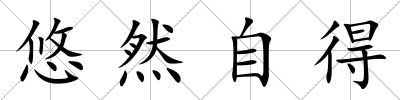 悠然自得