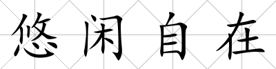 悠閑自在