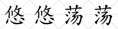 悠悠蕩蕩