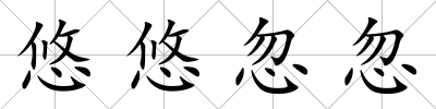 悠悠忽忽