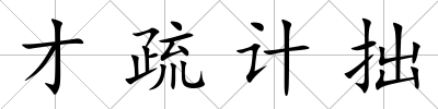 才疏計拙