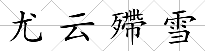 尤云殢雪